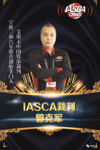 艾斯卡（IASCA）裁判简介--曾克军