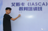 艾斯卡（IASCA）裁判简介--黄伟健