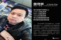 艾斯卡（IASCA）裁判简介--李鸿英