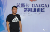 艾斯卡（IASCA）裁判简介--郑松松