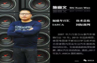 艾斯卡（IASCA）裁判简介--施宣文