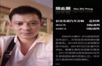 艾斯卡（IASCA)副裁判长简介--邱志朋