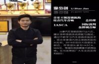 艾斯卡（IASCA）裁判简介--李少剑