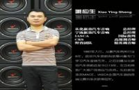 艾斯卡（IASCA）裁判简介--萧应生