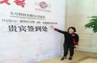 艾斯卡（IASCA)裁判简介--莫秀娟