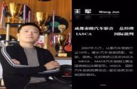 艾斯卡（IASCA）裁判简介--王军