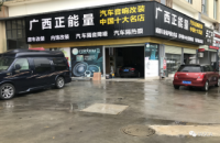 广西正能量汽车音响改装名店