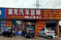 御龙汽车音响店