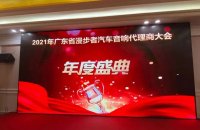 年度盛典-2021年广东省漫步者汽车音响代理商大会