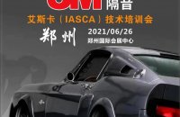 艾斯卡（IASCA）汽车音响技术培训会-郑州站准备开班