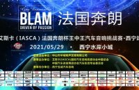 法国之声|法国奔朗冠名艾斯卡（IASCA）王中王汽车音响挑战赛