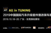 2019第七届AIT改装车展  立足华南，辐射全球（赋能进阶中国改装行业1.0时代）