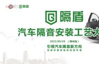 引领汽车隔音新方向-隔盾汽车隔音安装工艺大赛柳州站圆满成功