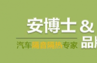 汽车隔音隔热专家 | 安博士隔音赞助IASCA赛事西安站