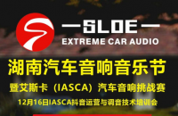 赛事预告|湖南汽车音响音乐节暨艾斯卡（IASCA）德国斯洛琴杯王中王汽车音响挑战赛.长沙站