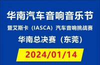 本次东莞站！华南汽车音响音乐节暨艾斯卡（IASCA）汽车音响挑战赛华南总决赛即将开赛