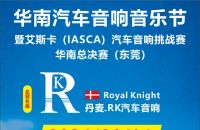 华南汽车音响音乐节暨艾斯卡（IASCA）【丹麦.RK杯】汽车音响挑战赛华南总决赛即将开赛