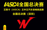 艾斯卡（IASCA）【野兽杯】王中王汽车音响挑战赛全国总决赛暨2023年度金铎奖颁奖典礼：音浪激荡，荣耀加冕