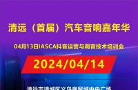 清远首届汽车音响嘉年华即将燃情上演，【臻樂高 E&S】为冠军选手再添彩头