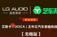 蓝驱音响、艺车邦联合冠名：IASCA王中王汽车音响挑战赛无锡站即将震撼上演