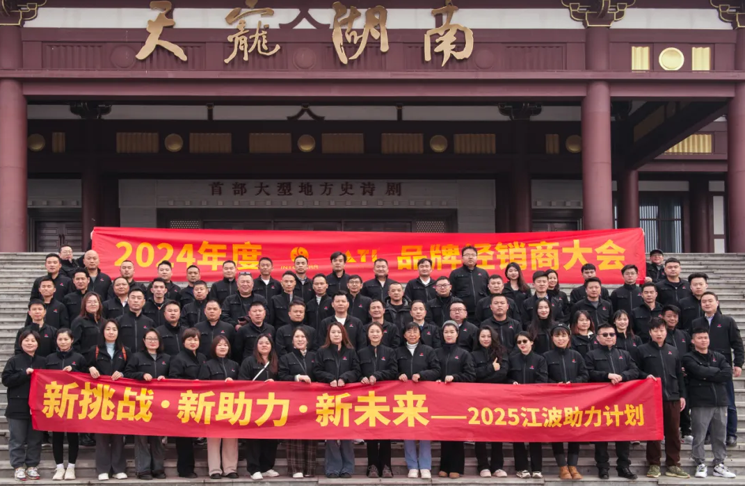 &ldquo;新挑战&middot;新助力&middot;新未来&rdquo;&mdash;&mdash;2024江波音响品牌经销商会议盛大举行！ 