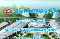 "声动两岸 潮聚福州！海峡两岸经贸交易会暨IASCA王中王汽车音响挑战赛震撼来袭"