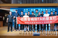 长春伯爵音响闪耀“艾斯卡王中王”赛场：以技术匠心诠释世界级音响品牌非凡魅力