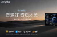 阿尔派“艺术家INE-AX809”震撼亮相IASCA王中王汽车音响挑战赛长春站