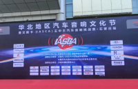 以声之名·竞逐荣耀——华北地区汽车音响文化节暨艾斯卡（IASCA）王中王汽车音响挑战赛·石家庄站