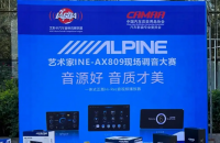 阿尔派以“艺术家INE-AX809”为核心打造专属调音大赛，定义移动影音中枢新标准