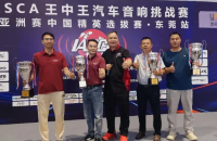 冠军实力再获认证！东莞车乐汇参加IASCA东莞站摘得4冠1亚佳绩
